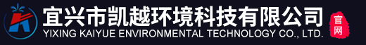 宜兴市凯越环境科技有限公司